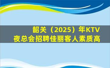 海口KTV招聘